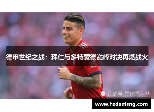 德甲世纪之战：拜仁与多特蒙德巅峰对决再燃战火