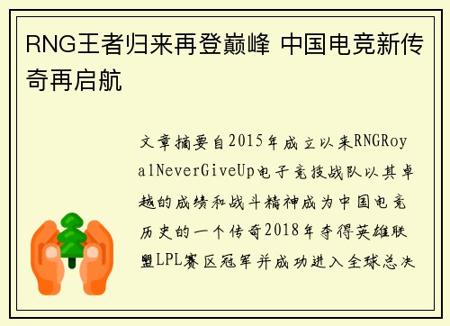 RNG王者归来再登巅峰 中国电竞新传奇再启航