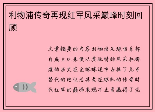 利物浦传奇再现红军风采巅峰时刻回顾
