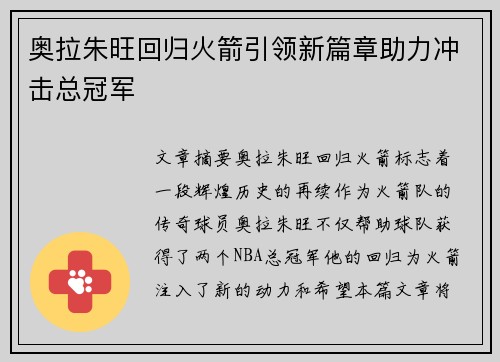 奥拉朱旺回归火箭引领新篇章助力冲击总冠军