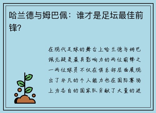 哈兰德与姆巴佩：谁才是足坛最佳前锋？