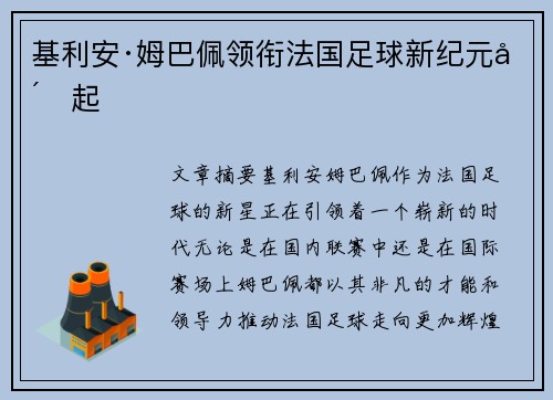 基利安·姆巴佩领衔法国足球新纪元崛起