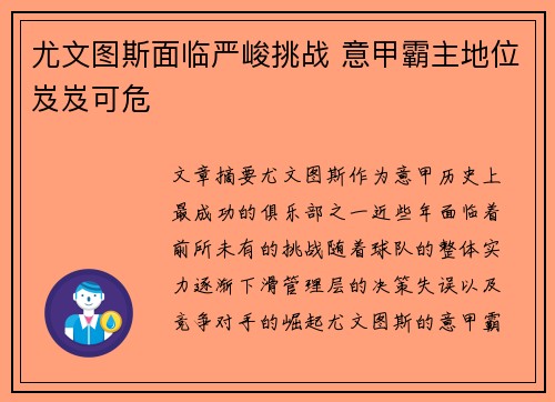 尤文图斯面临严峻挑战 意甲霸主地位岌岌可危