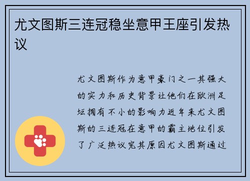 尤文图斯三连冠稳坐意甲王座引发热议
