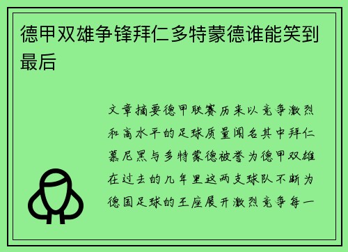德甲双雄争锋拜仁多特蒙德谁能笑到最后