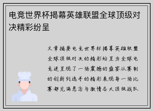 电竞世界杯揭幕英雄联盟全球顶级对决精彩纷呈