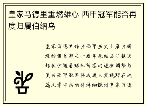 皇家马德里重燃雄心 西甲冠军能否再度归属伯纳乌