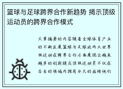 篮球与足球跨界合作新趋势 揭示顶级运动员的跨界合作模式