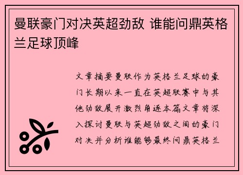 曼联豪门对决英超劲敌 谁能问鼎英格兰足球顶峰