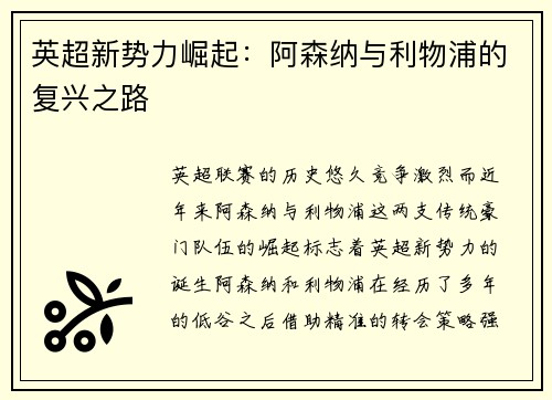 英超新势力崛起：阿森纳与利物浦的复兴之路