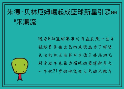 朱德·贝林厄姆崛起成篮球新星引领未来潮流