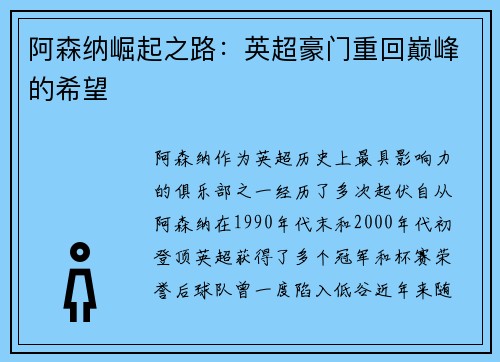 阿森纳崛起之路：英超豪门重回巅峰的希望