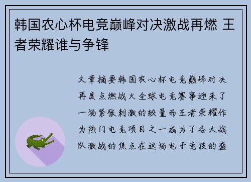 韩国农心杯电竞巅峰对决激战再燃 王者荣耀谁与争锋