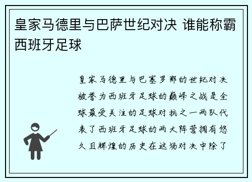 皇家马德里与巴萨世纪对决 谁能称霸西班牙足球
