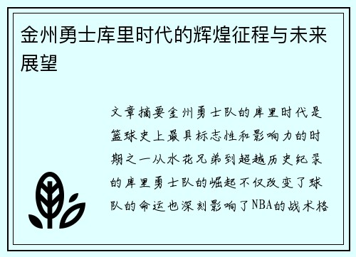 金州勇士库里时代的辉煌征程与未来展望