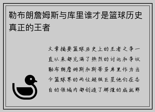 勒布朗詹姆斯与库里谁才是篮球历史真正的王者