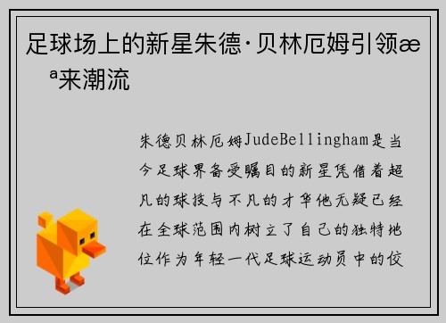 足球场上的新星朱德·贝林厄姆引领未来潮流