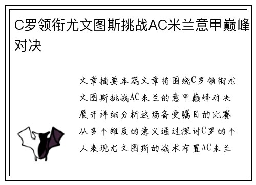 C罗领衔尤文图斯挑战AC米兰意甲巅峰对决