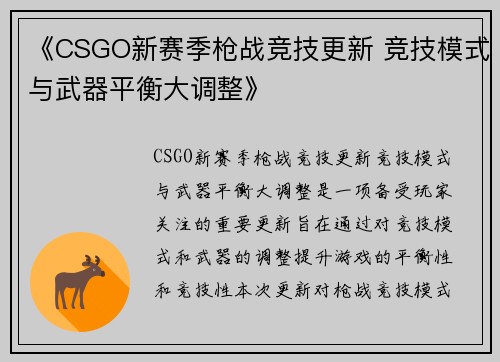 《CSGO新赛季枪战竞技更新 竞技模式与武器平衡大调整》