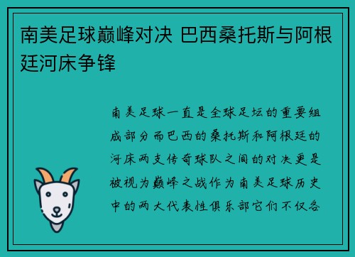 南美足球巅峰对决 巴西桑托斯与阿根廷河床争锋