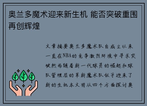 奥兰多魔术迎来新生机 能否突破重围再创辉煌