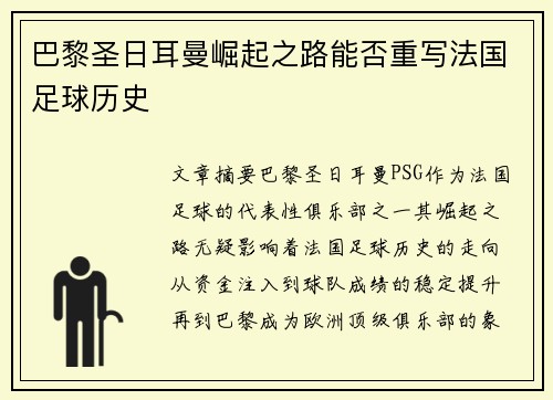 巴黎圣日耳曼崛起之路能否重写法国足球历史