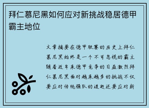 拜仁慕尼黑如何应对新挑战稳居德甲霸主地位