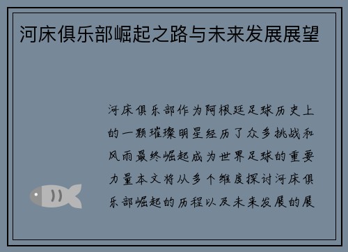 河床俱乐部崛起之路与未来发展展望
