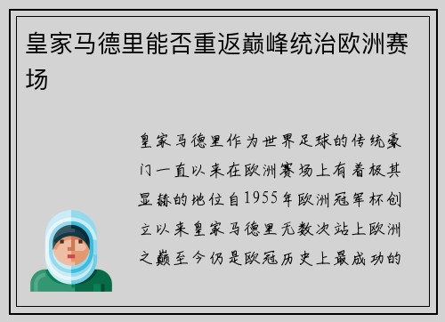 皇家马德里能否重返巅峰统治欧洲赛场
