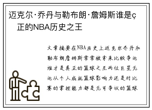 迈克尔·乔丹与勒布朗·詹姆斯谁是真正的NBA历史之王