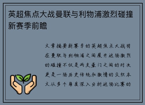 英超焦点大战曼联与利物浦激烈碰撞新赛季前瞻