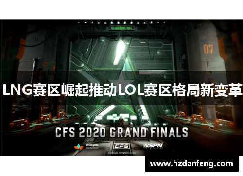 LNG赛区崛起推动LOL赛区格局新变革