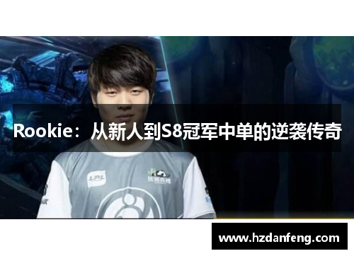 Rookie：从新人到S8冠军中单的逆袭传奇