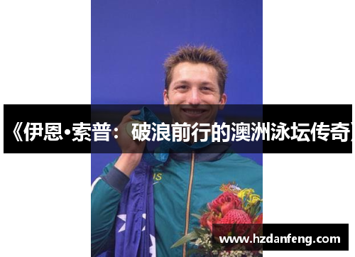 《伊恩·索普：破浪前行的澳洲泳坛传奇》
