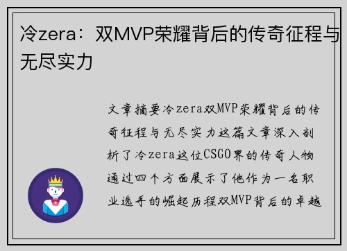 冷zera：双MVP荣耀背后的传奇征程与无尽实力