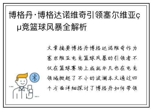 博格丹·博格达诺维奇引领塞尔维亚电竞篮球风暴全解析