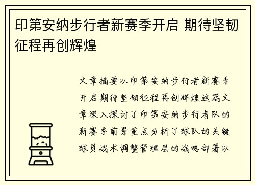 印第安纳步行者新赛季开启 期待坚韧征程再创辉煌