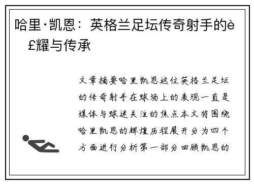 哈里·凯恩：英格兰足坛传奇射手的荣耀与传承