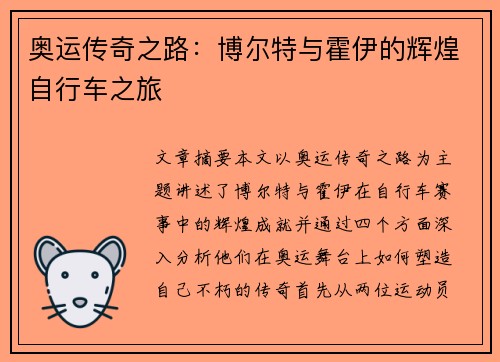 奥运传奇之路：博尔特与霍伊的辉煌自行车之旅
