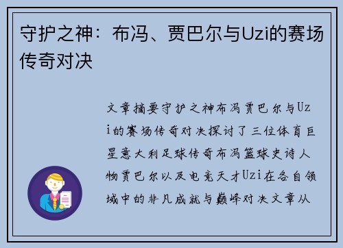 守护之神：布冯、贾巴尔与Uzi的赛场传奇对决