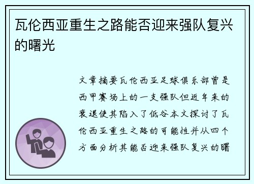 瓦伦西亚重生之路能否迎来强队复兴的曙光