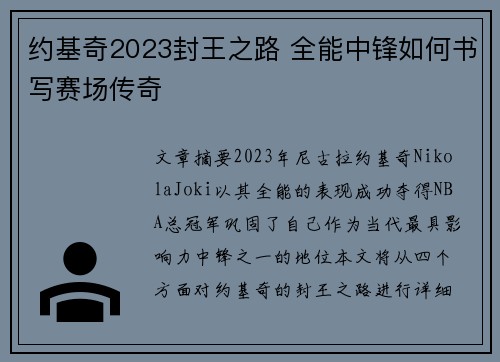 约基奇2023封王之路 全能中锋如何书写赛场传奇