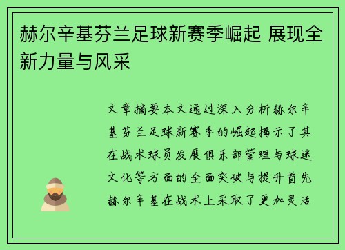 赫尔辛基芬兰足球新赛季崛起 展现全新力量与风采