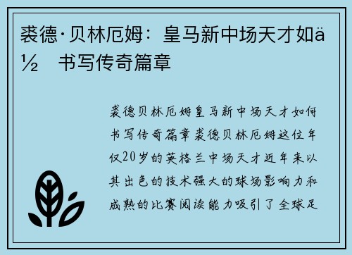 裘德·贝林厄姆：皇马新中场天才如何书写传奇篇章
