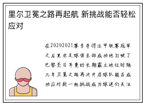 里尔卫冕之路再起航 新挑战能否轻松应对