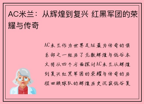 AC米兰：从辉煌到复兴 红黑军团的荣耀与传奇