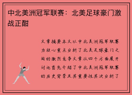 中北美洲冠军联赛：北美足球豪门激战正酣