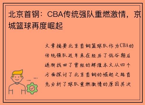北京首钢：CBA传统强队重燃激情，京城篮球再度崛起