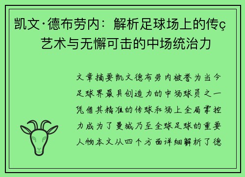 凯文·德布劳内：解析足球场上的传球艺术与无懈可击的中场统治力