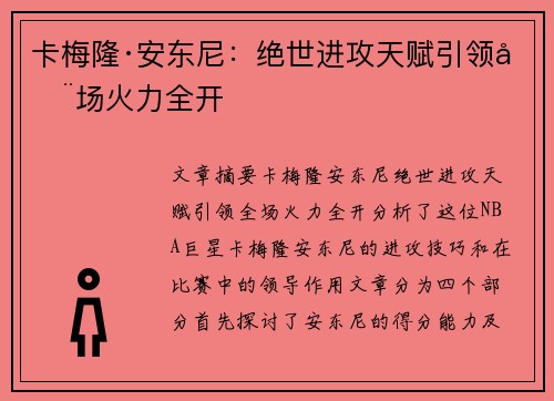 卡梅隆·安东尼：绝世进攻天赋引领全场火力全开